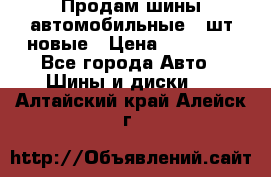 Продам шины автомобильные 4 шт новые › Цена ­ 32 000 - Все города Авто » Шины и диски   . Алтайский край,Алейск г.